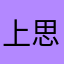 上思的商户