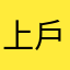 上戶楓