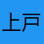 上戸彩254