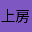 上房子