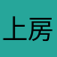 上房揭瓦黄小仙