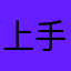 上手いことやってくれ