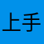 上手机待机时间