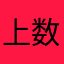 上数学。