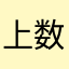 上数学的兔子