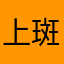 上斑竹