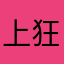 上新莊 狂戰士