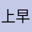 上早川