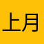 上月冬哉