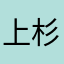 上杉らいは推し