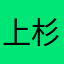 上杉健平