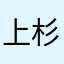 上杉康夫
