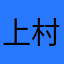 上村しほ