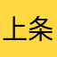 上条当麻势力最强魔法师