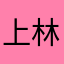 上林上林