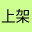 上架今生今世快点快点快点快点快点开