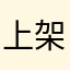 上架烟花校园模拟器