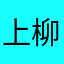 上柳源