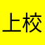 上校军军