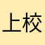 上校鸡块哥哥