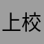 上校1111