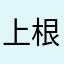 上根源的小孩