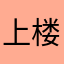 上楼了咯哦哦