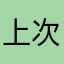 上次你不发图