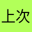 上次再见时把你的照片扔掉了