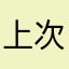 上次媳妇