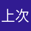 上次本办法