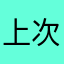 上次說我喔