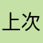上次那个