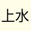 上水汀