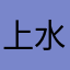 上水澤界
