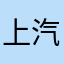 上汽员工