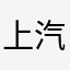 上汽奥迪尊贵的车主。