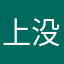 上没谁会