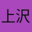 上沢としき