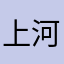 上河名师天天
