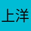 上洋当