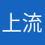上流君