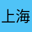 上海七哥