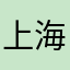 上海上海上海上海