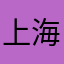 上海不可思议