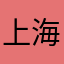 上海世颢