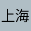 上海东城新村业主