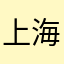 上海九号线乘客