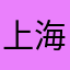 上海五哥