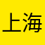 上海全在北极莫名